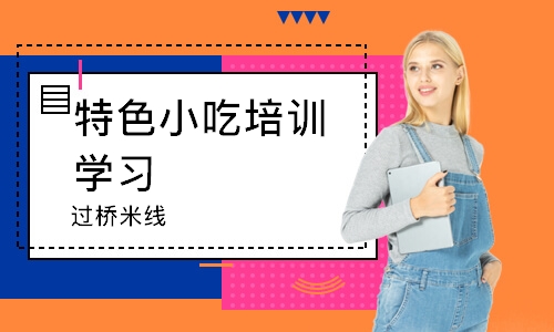 南通特色小吃培训学习