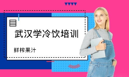 武汉学冷饮培训