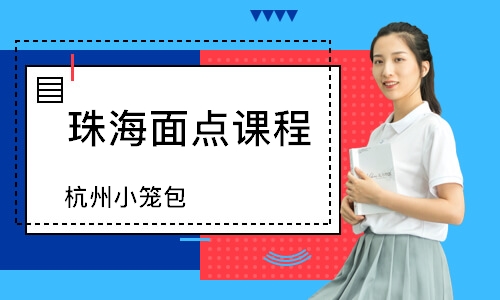 珠海面点课程