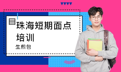 珠海短期面点培训