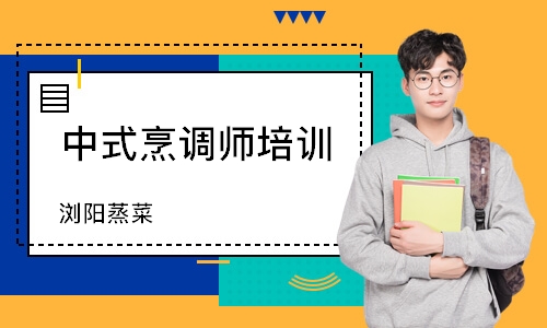 珠海中式烹调师培训班