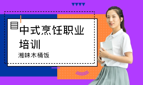 珠海中式烹饪职业培训