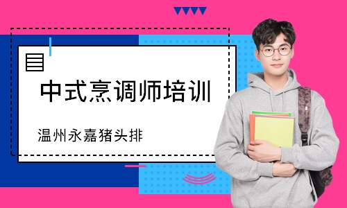 珠海中式烹调师培训学校