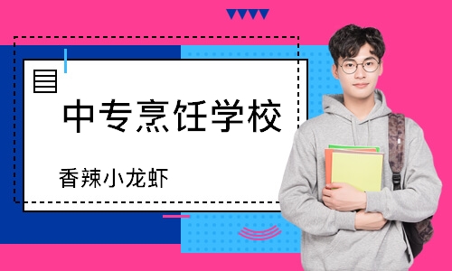 珠海中专烹饪学校