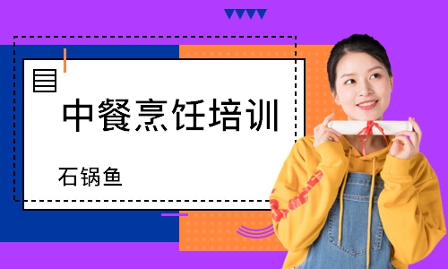 珠海中餐烹饪培训