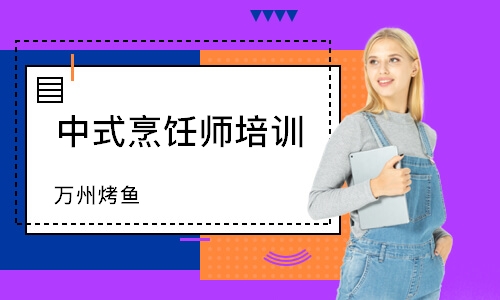 珠海中式烹饪师培训