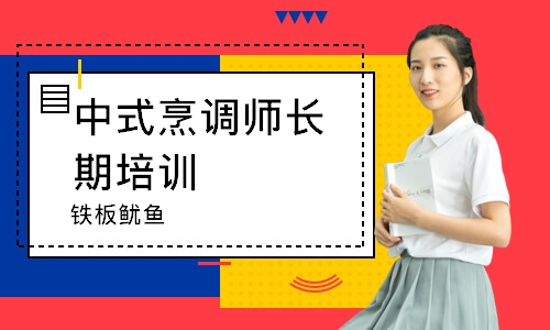 珠海中式烹调师长期培训