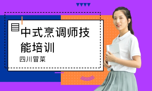 珠海中式烹调师技能培训