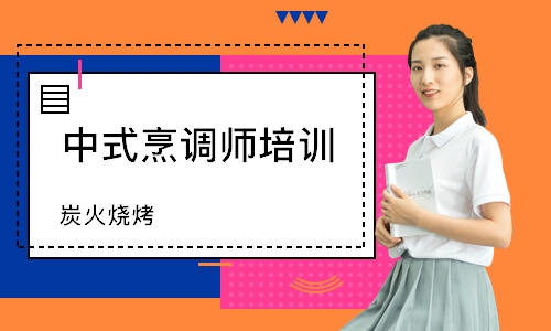 珠海中式烹调师培训班