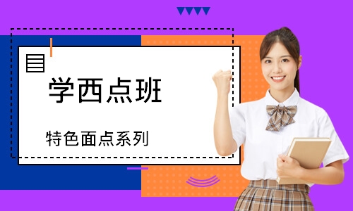 珠海学西点班