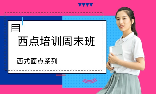珠海西点培训周末班