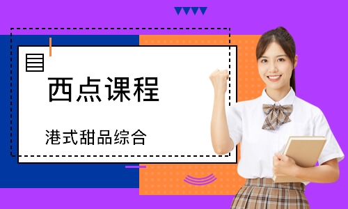 珠海西点课程