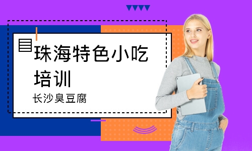 珠海特色小吃培训中心
