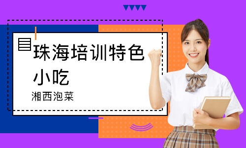 珠海培训特色小吃