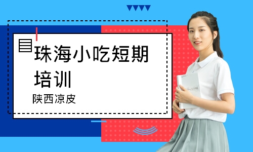 珠海小吃短期培训