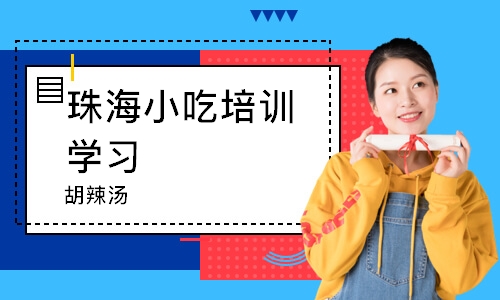珠海小吃培训学习