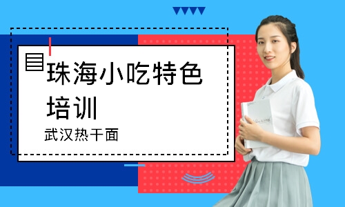 珠海小吃特色培训学校