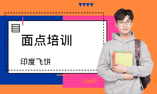 珠海面点培训