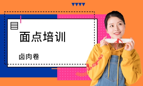 珠海面点培训班