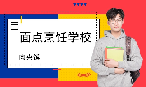 珠海面点烹饪学校