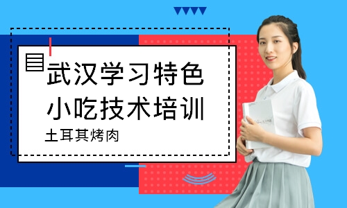 武汉学习特色小吃技术培训