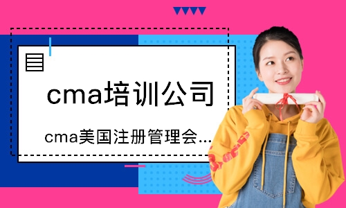 成都cma培训公司