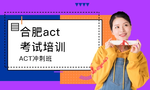 合肥act考试培训班