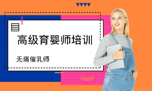 深圳高级育婴师培训学校