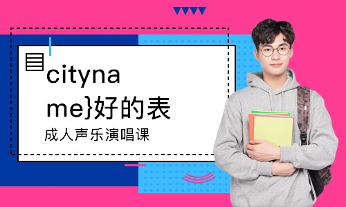 cityname}好的表演培训班