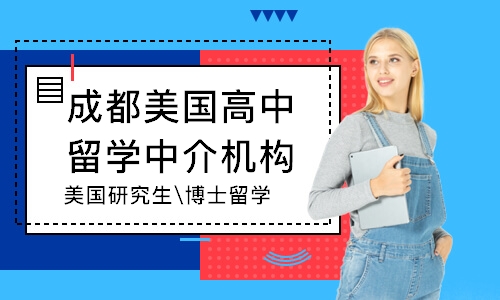 成都美国高中留学中介机构