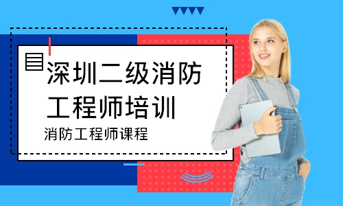 深圳二级消防工程师培训机构