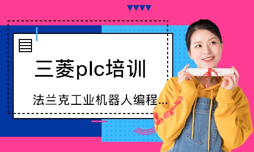 深圳三菱plc培训中心