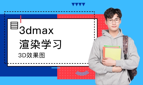 济南3dmax渲染学习