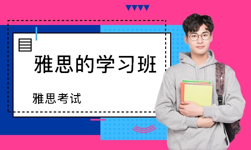 天津雅思的学习班