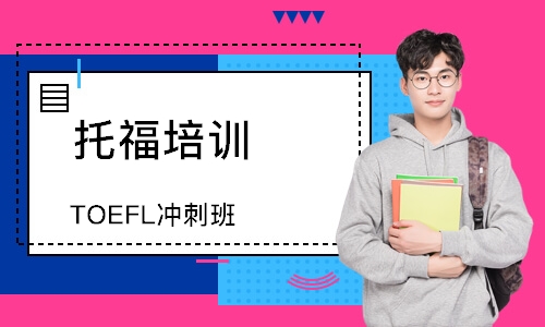 托福培训机构天津