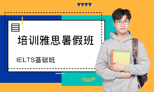 天津培训雅思暑假班