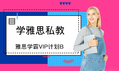 天津学雅思私教