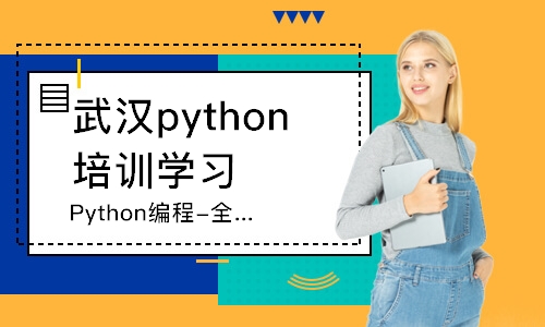 武汉python培训学习