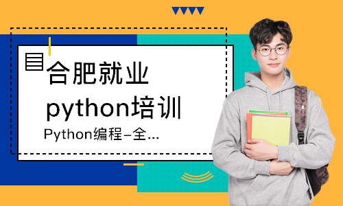 合肥就业python培训