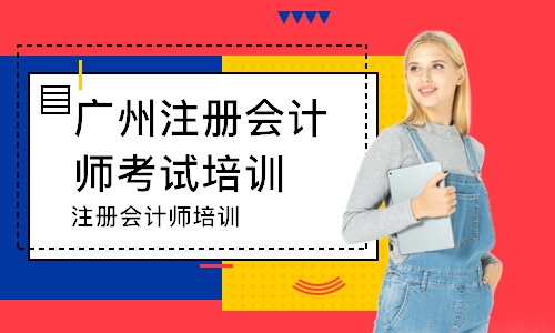 广州注册会计师考试培训班