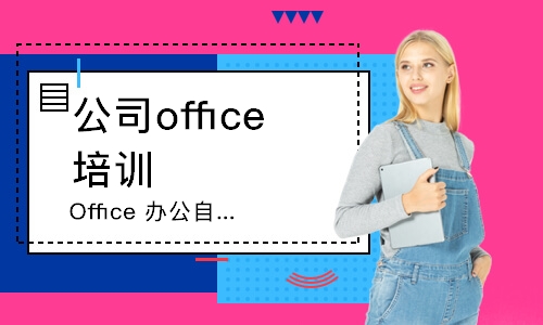 天津公司office培训