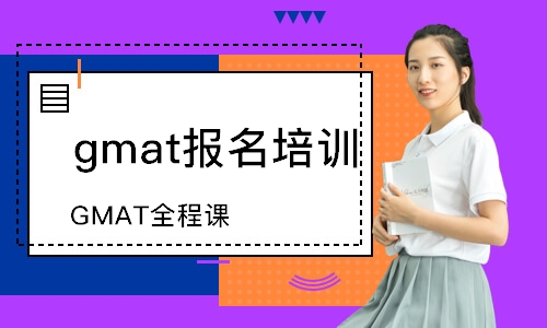 广州gmat报名培训