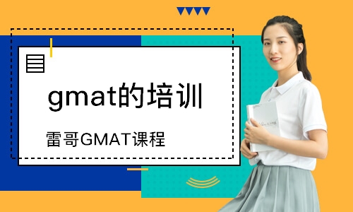 深圳gmat的培训