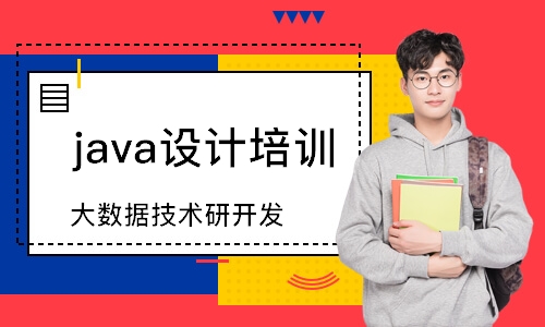 郑州java设计培训班