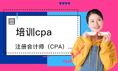 东莞培训cpa