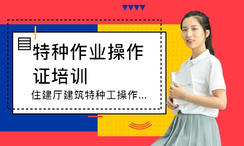 武汉特种作业操作证培训