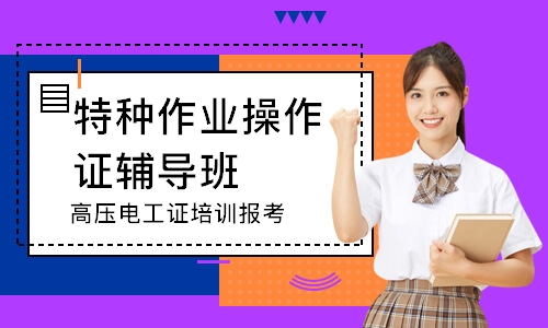 武汉特种作业操作证辅导班