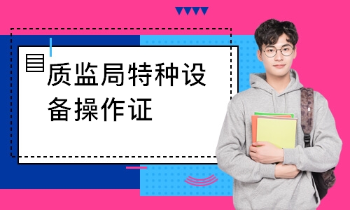 质监局特种设备操作证