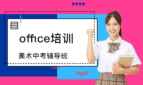 上海office培训