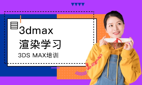 重庆3dmax渲染学习